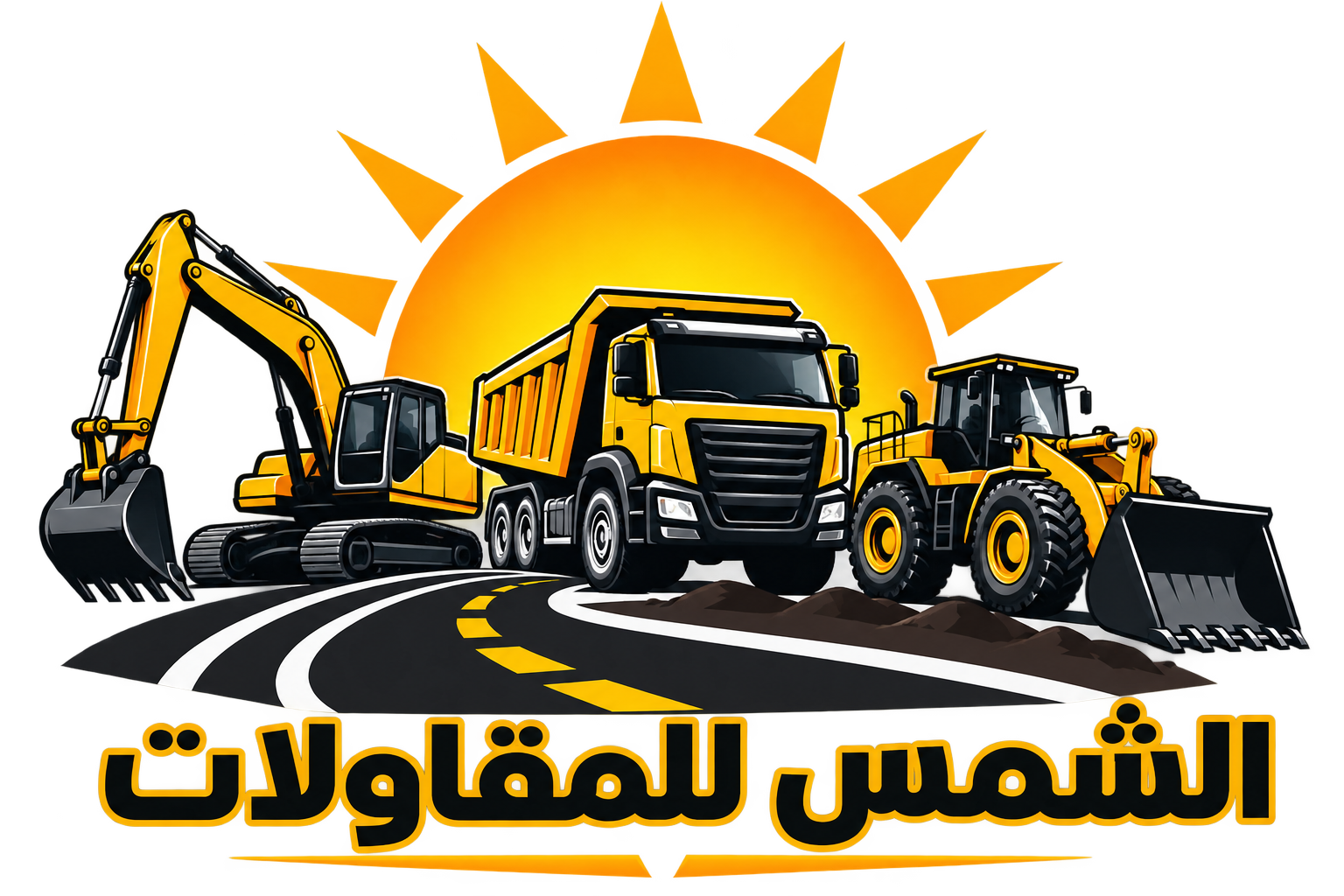 الشمس للمقاولات